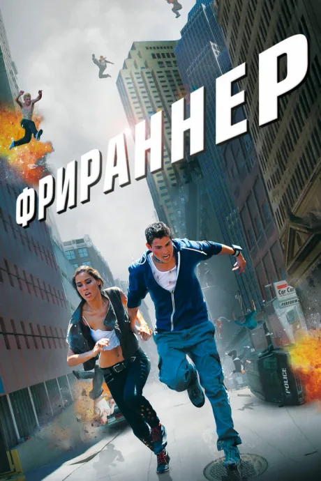 Фрираннер — постер