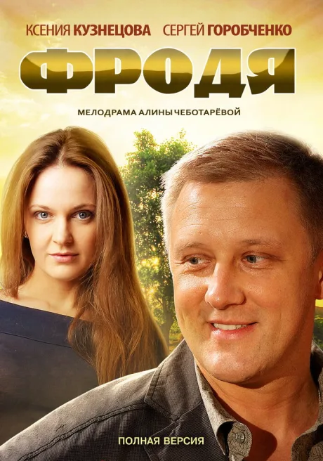 Фродя — постер