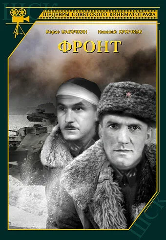 Фронт — постер