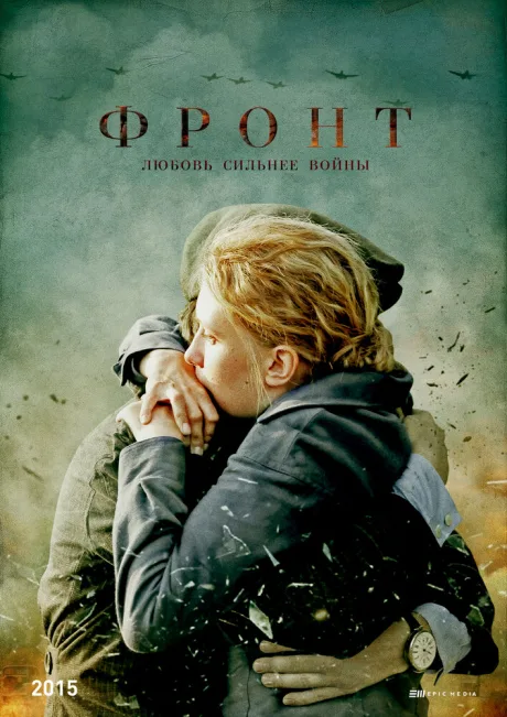 Фронт — постер