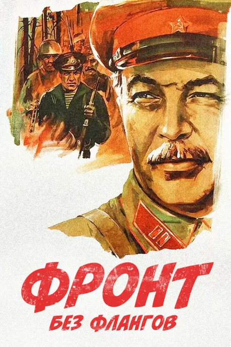 Фронт без флангов — постер