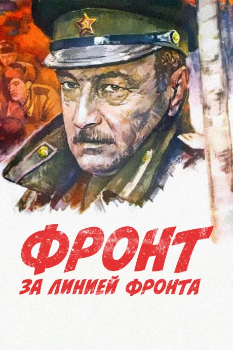 Фронт за линией фронта — постер
