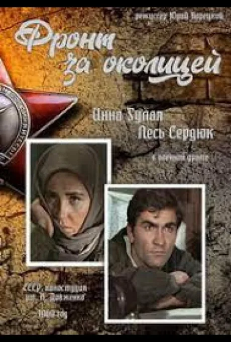Фронт за околицей — постер