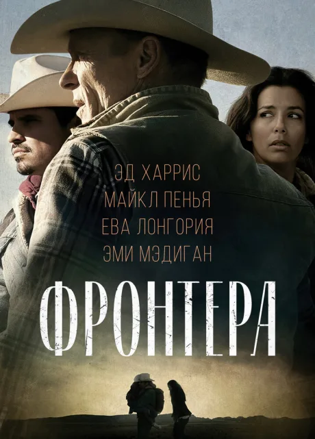 Фронтера — постер