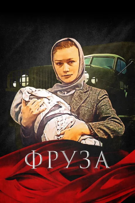 Фруза — постер
