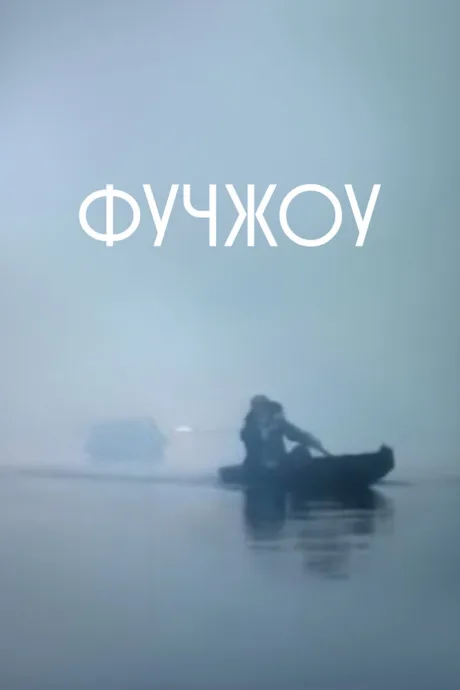 Фучжоу — постер