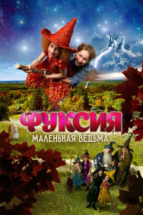 Фуксия — маленькая ведьма — постер