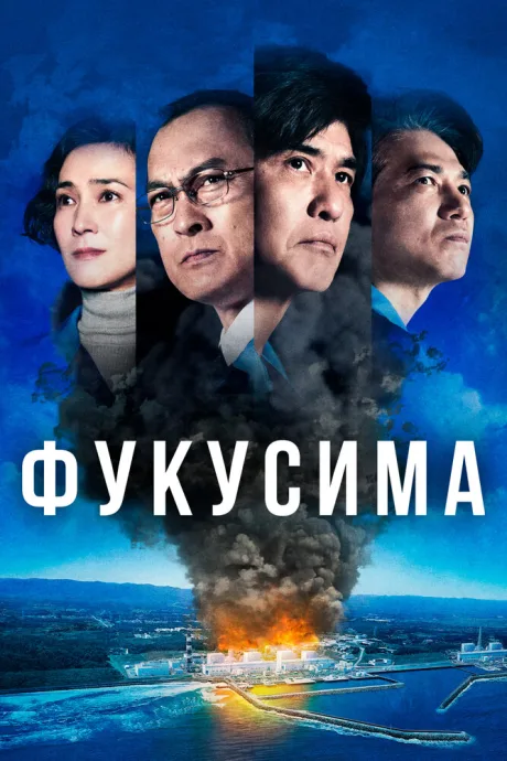 Фукусима — постер