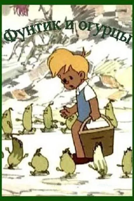 Фунтик и огурцы — постер