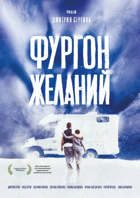 Фургон желаний — постер