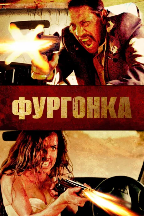 Фургонка — постер