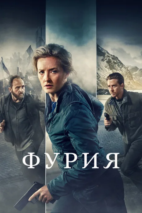 Фурия — постер