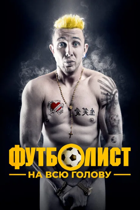 Футболист на всю голову — постер