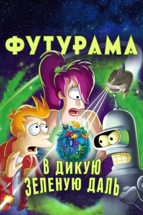 Футурама: В дикую зеленую даль — постер
