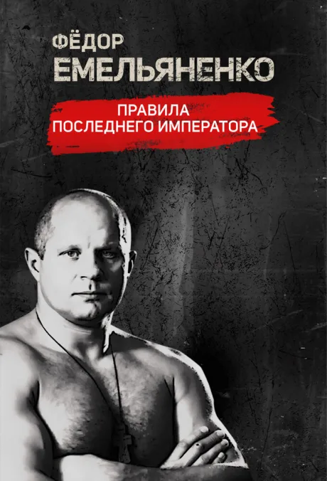 Фёдор Емельяненко. Правила Последнего Императора — постер