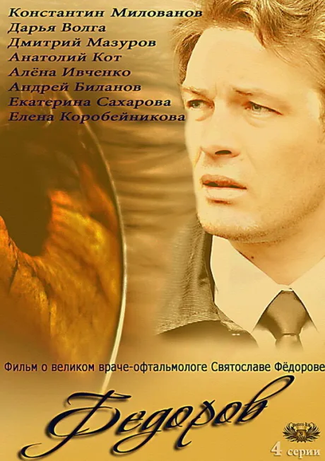 Фёдоров — постер