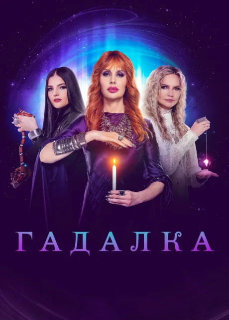 Гадалка — постер