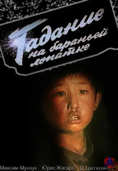 Гадание на бараньей лопатке — постер
