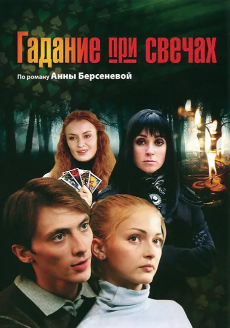 Гадание при свечах — постер