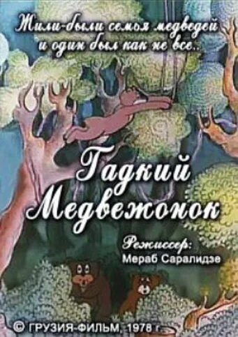 Гадкий медвежонок — постер