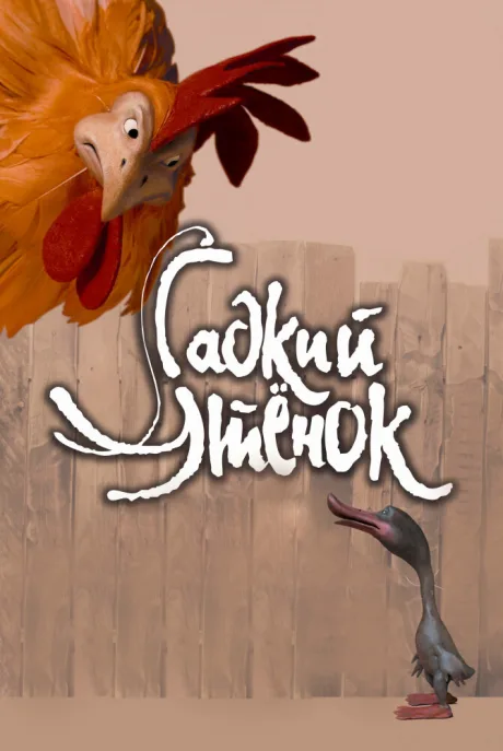 Гадкий утенок — постер