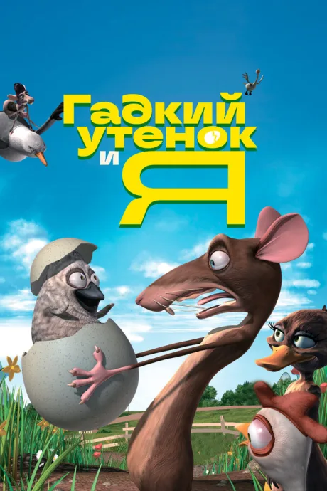 Гадкий утенок и я — постер