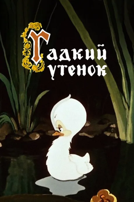 Гадкий утёнок — постер