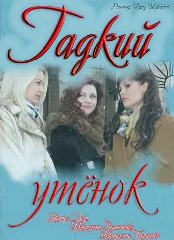 Гадкий утёнок — постер