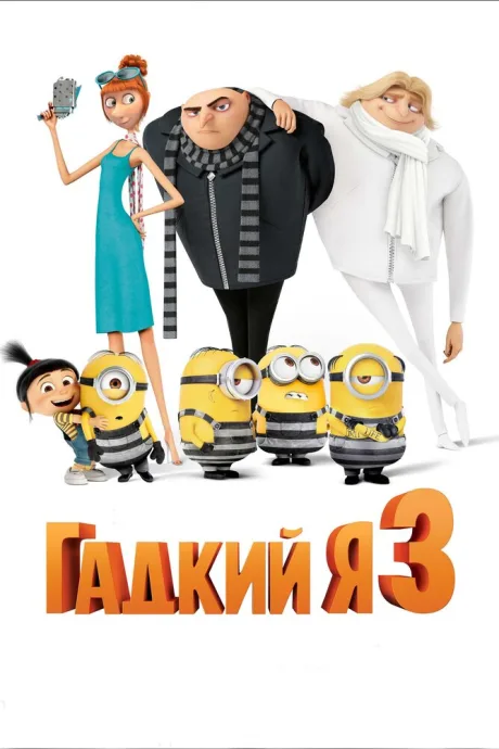 Гадкий я 3 — постер
