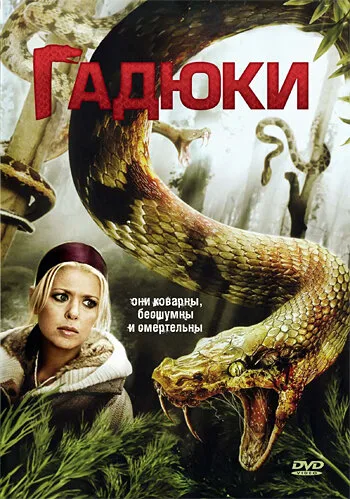 Гадюки — постер
