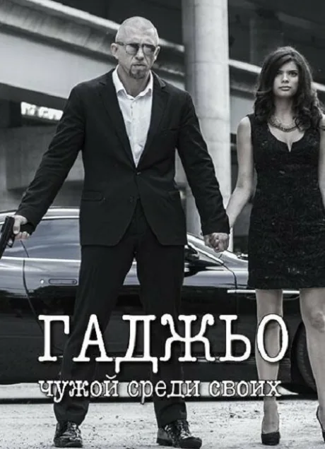 Гаджьо — постер