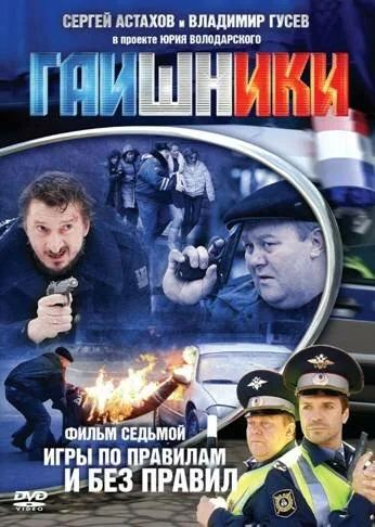 Гаишники — постер