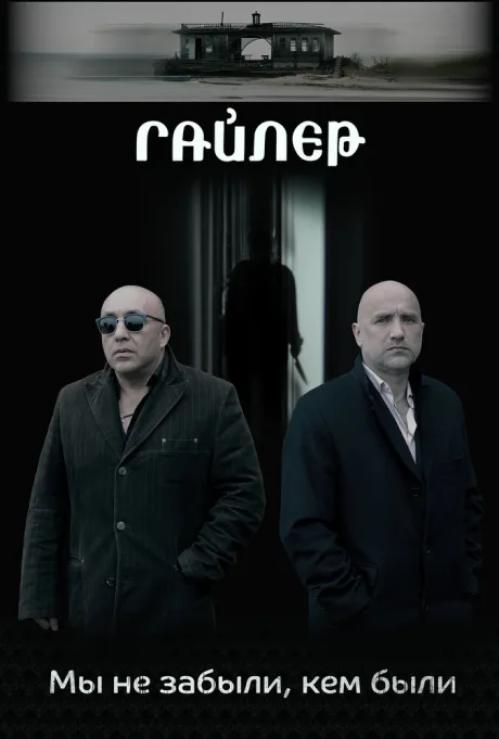 Гайлер — постер