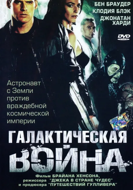 Галактическая война — постер
