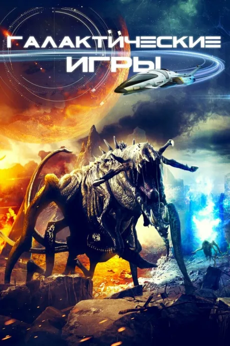 Галактические игры — постер