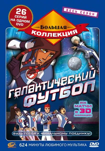 Галактический футбол — постер