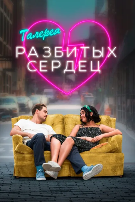 Галерея разбитых сердец — постер