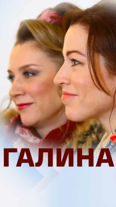 Галина — постер