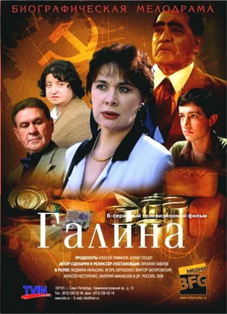 Галина — постер