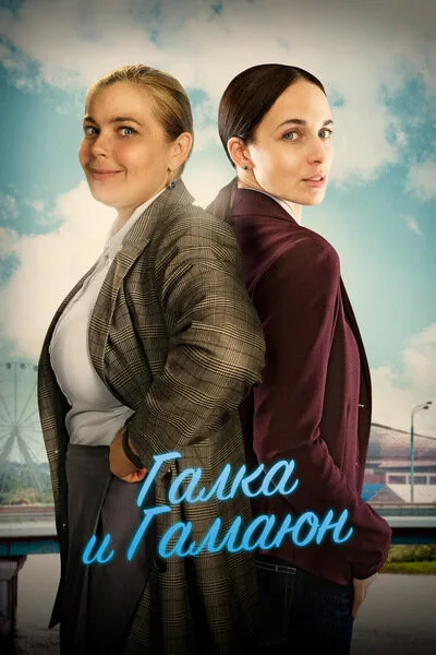 Галка и Гамаюн — постер