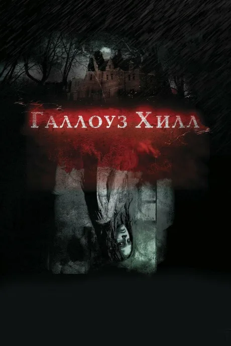 Галлоуз Хилл — постер