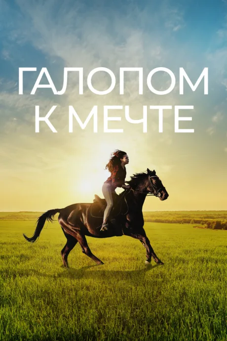 Галопом к мечте — постер