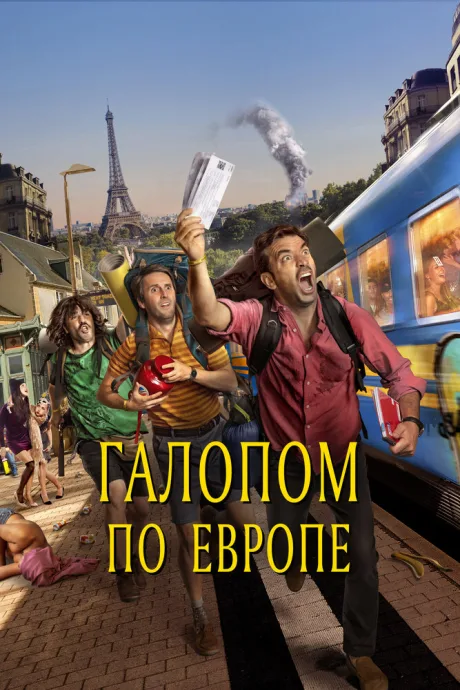 Галопом по Европе — постер