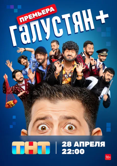 Галустян + — постер