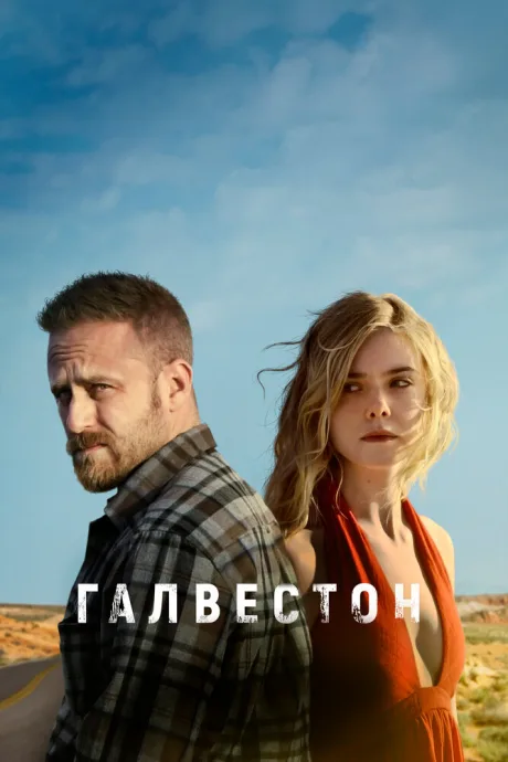 Галвестон — постер