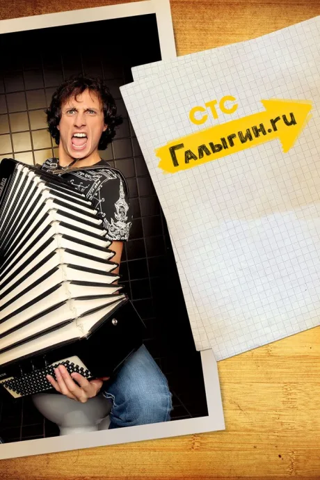 Галыгин.Ру — постер