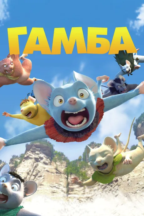Гамба в 3D — постер