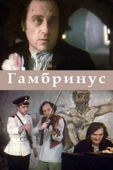 Гамбринус — постер