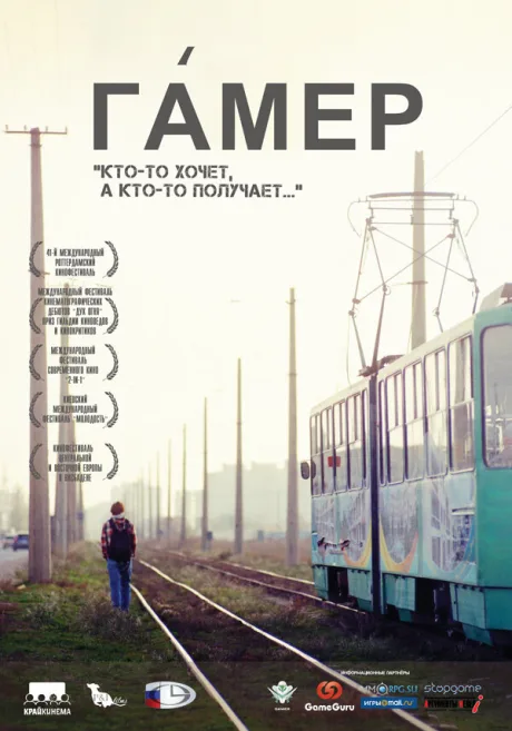 Гамер — постер