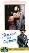 Гамлет из Сузака, или Мамая Керо — постер